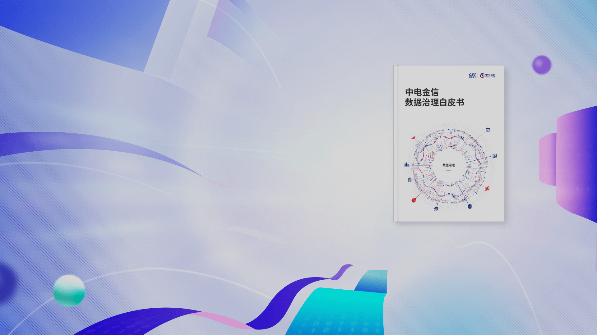 源啟新動能 產品新實力源啟+系列產品及白皮書重磅發布
中電金信數據治理白皮書